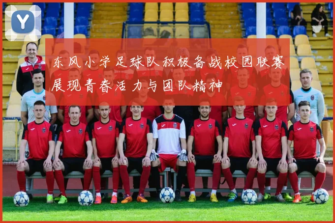 东风小学足球队积极备战校园联赛展现青春活力与团队精神