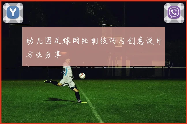 幼儿园足球网绘制技巧与创意设计方法分享