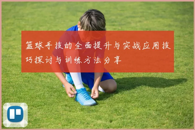 篮球手技的全面提升与实战应用技巧探讨与训练方法分享