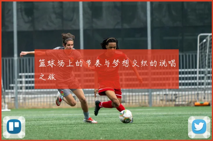 篮球场上的节奏与梦想交织的说唱之旅