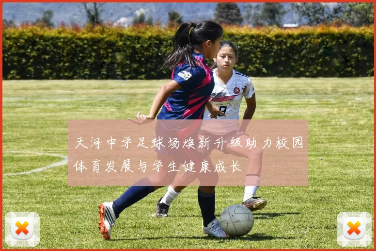 天河中学足球场焕新升级助力校园体育发展与学生健康成长