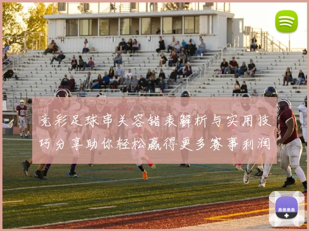 竞彩足球串关容错表解析与实用技巧分享助你轻松赢得更多赛事利润