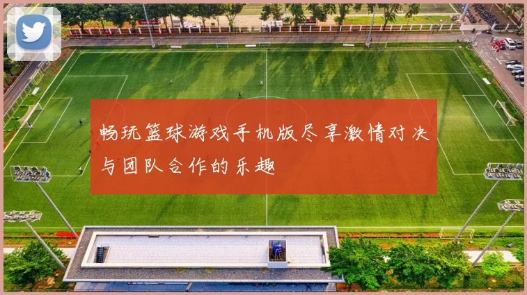 畅玩篮球游戏手机版尽享激情对决与团队合作的乐趣