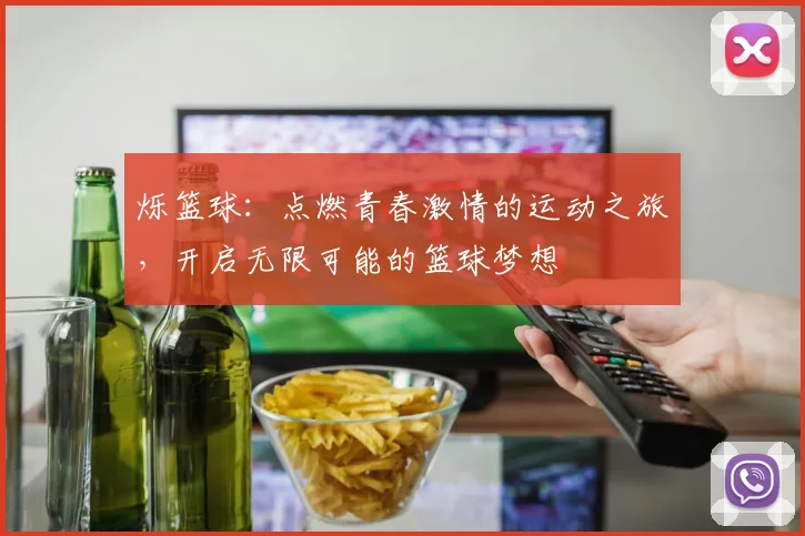 烁篮球：点燃青春激情的运动之旅，开启无限可能的篮球梦想